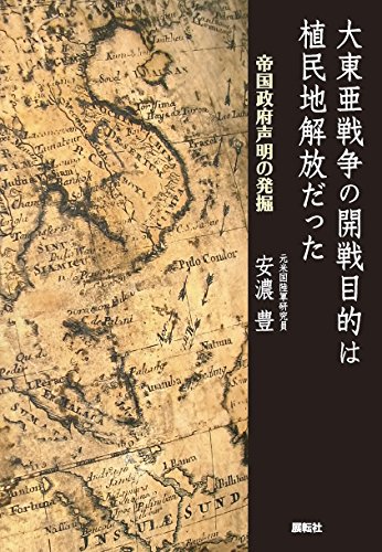 大東亜戦争の開戦目的は植民地解放だった　帝国政府声明の発掘